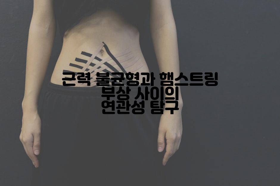 근력 불균형과 햄스트링 부상 사이의 연관성 탐구