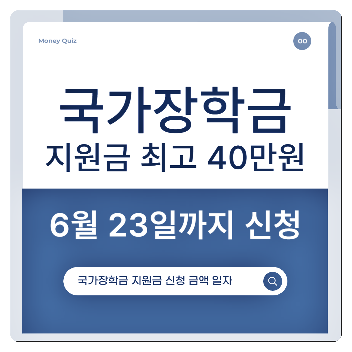 Attention University Students! National Scholarship 'Up to 400,000 KRW' Increase... Application Required by June 23rd (Mandatory for Currently Enrolled Students to Apply in This Period!)