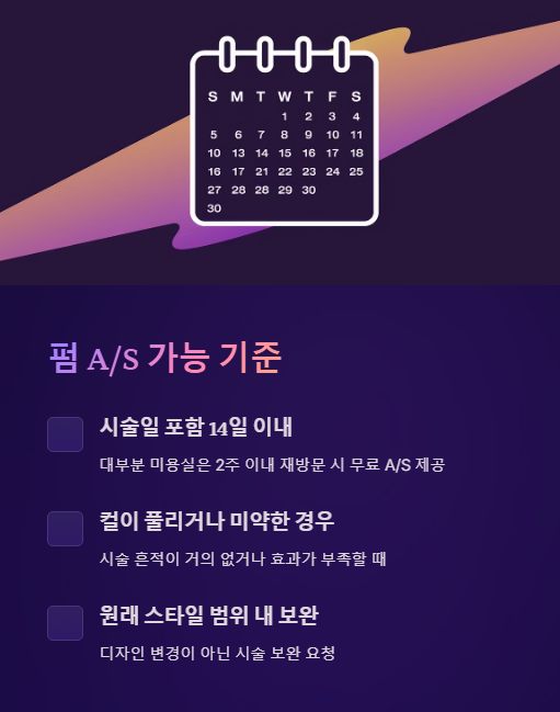 펌 a/s 가능 기준
