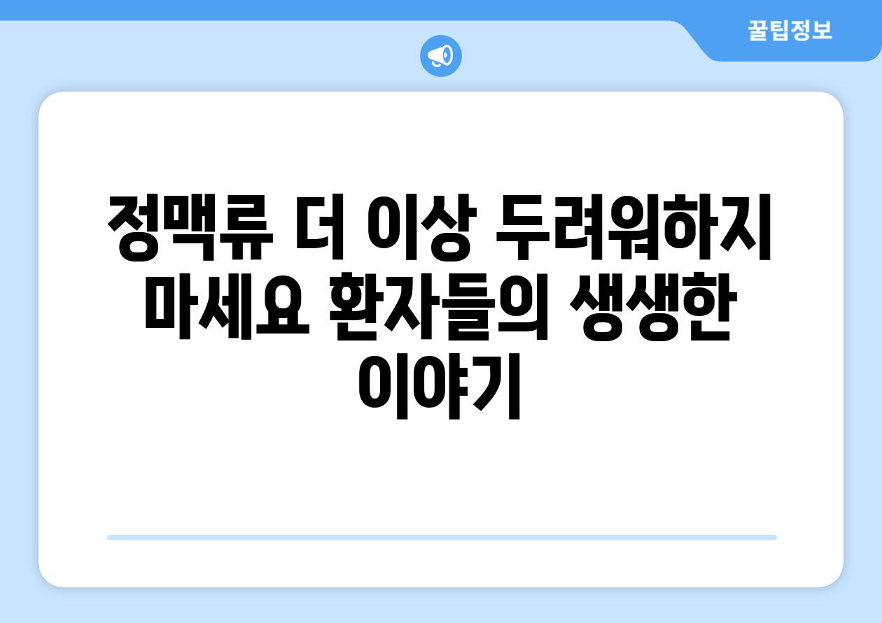 정맥류 더 이상 두려워하지 마세요 환자들의 생생한 이야기