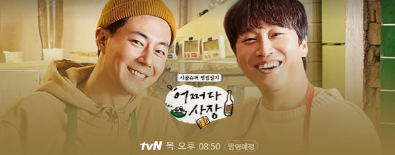  어쩌다 사장 프로그램 정보 멤버 누구? 류호진 PD 차태현 조인성 2021년 2월 25일 첫방송