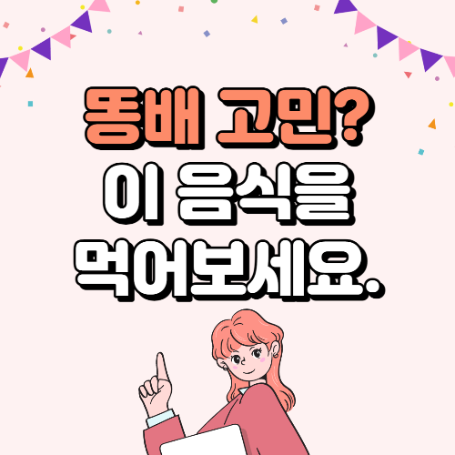 똥배