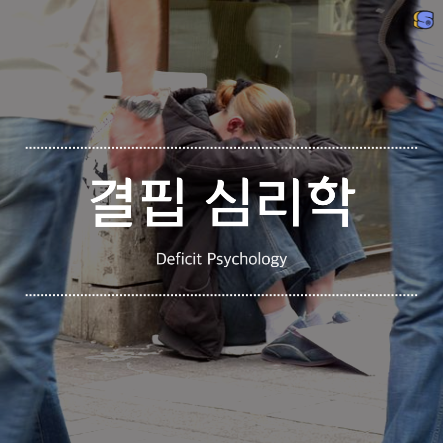 결핍심리학