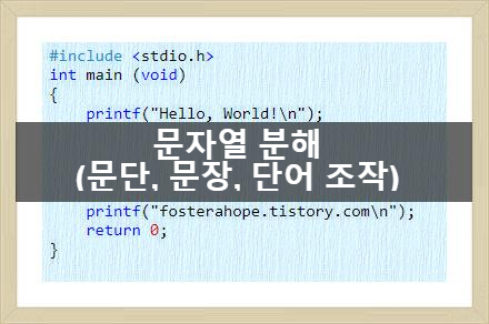  [C언어 연습문제]강좌 20. Querying the Document(문자열 분해 - 문단, 문장, 단어 조작)