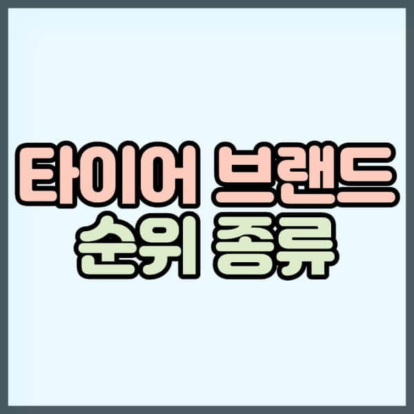 타이어-브랜드-순위-종류-썸네일