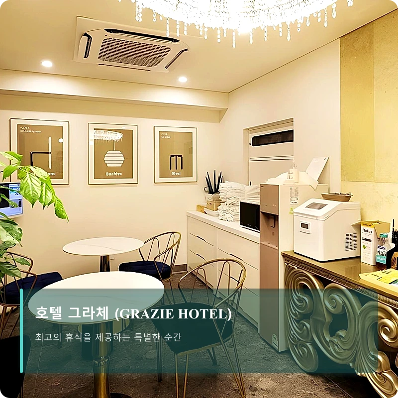 호텔 그라체 (GRAZIE HOTEL)_4