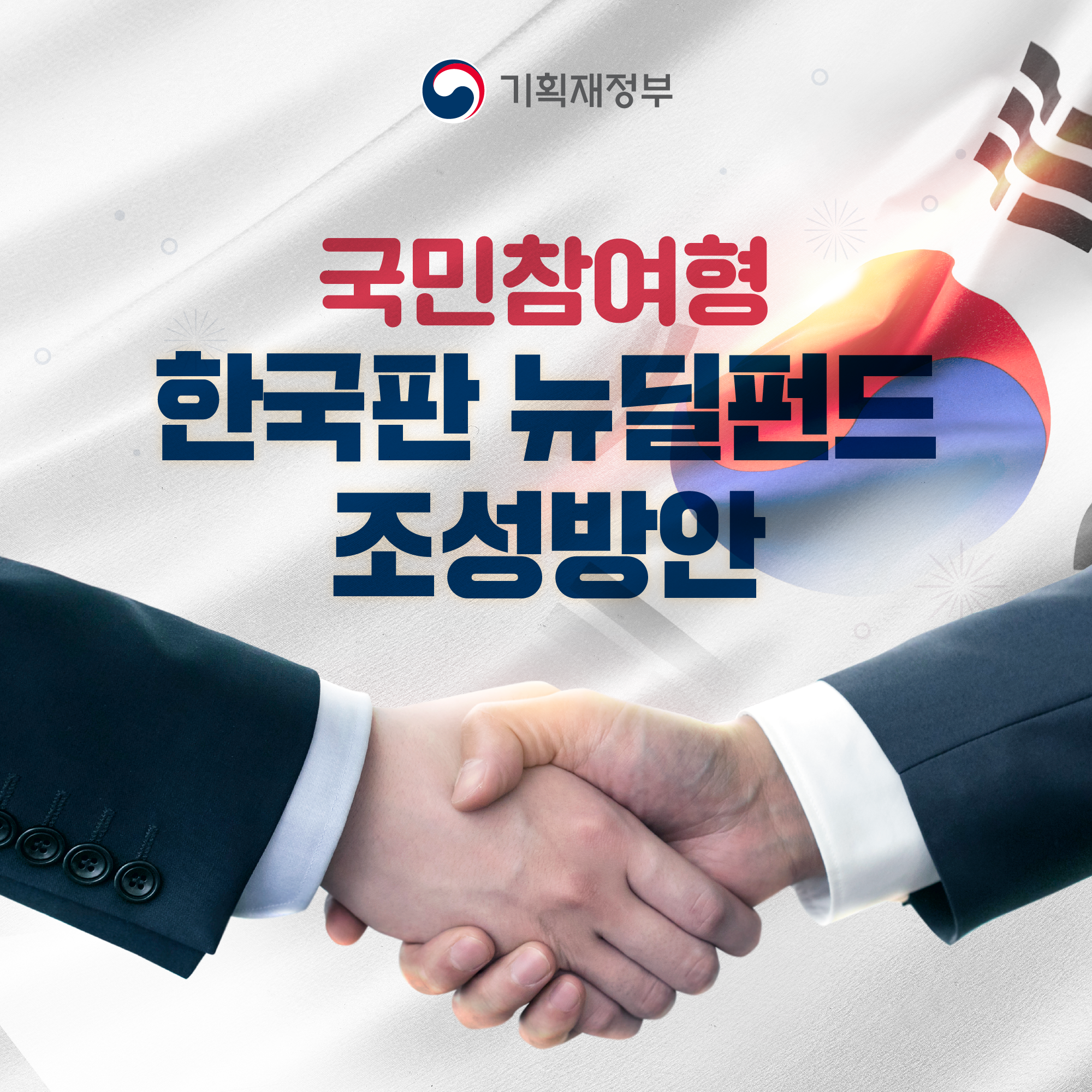  한국판뉴딜(2탄)..국민 참여형 한국판 뉴딜펀드 조성방안