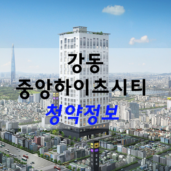  강동 중앙하이츠 시티 (무순위, 3차)