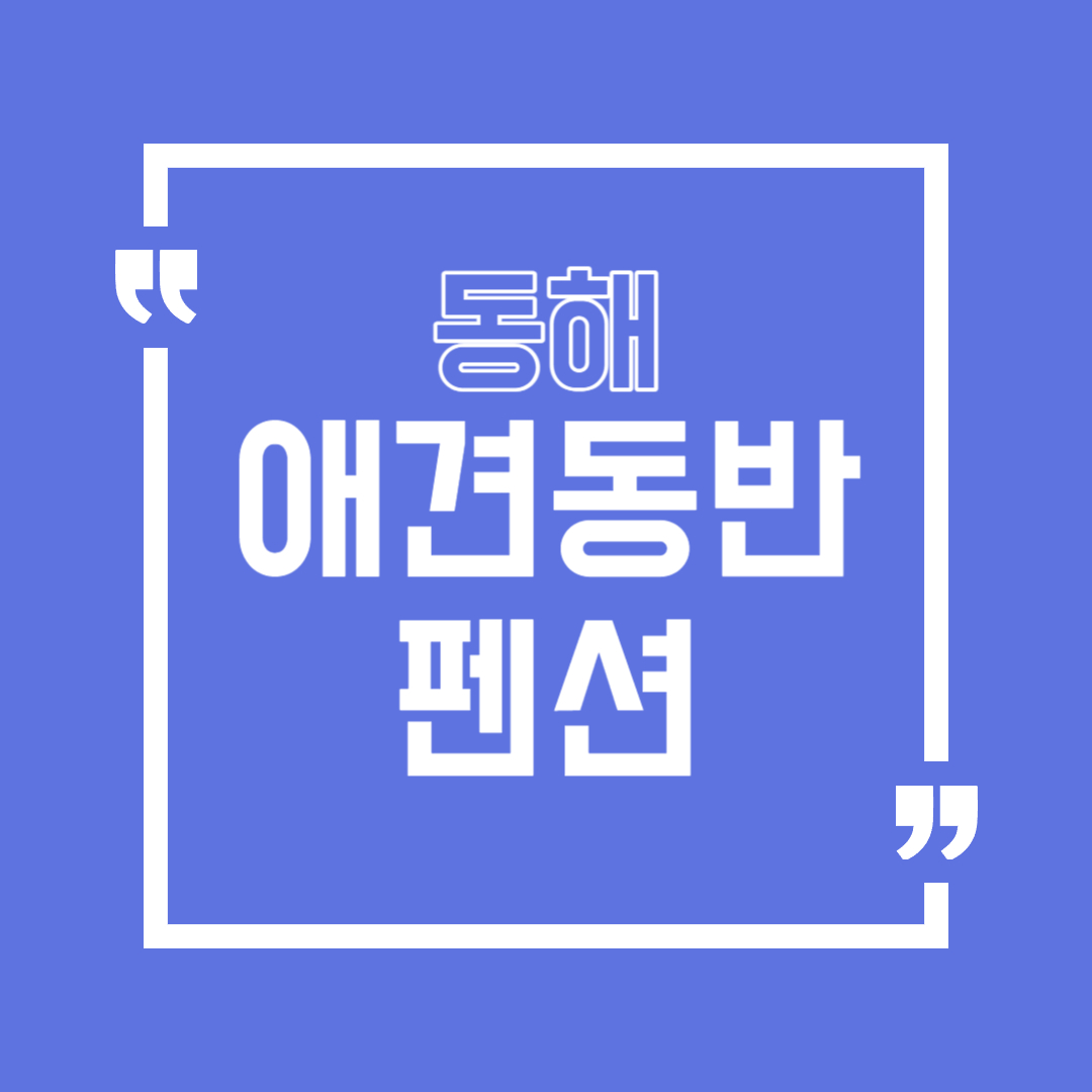 동해 애견동반