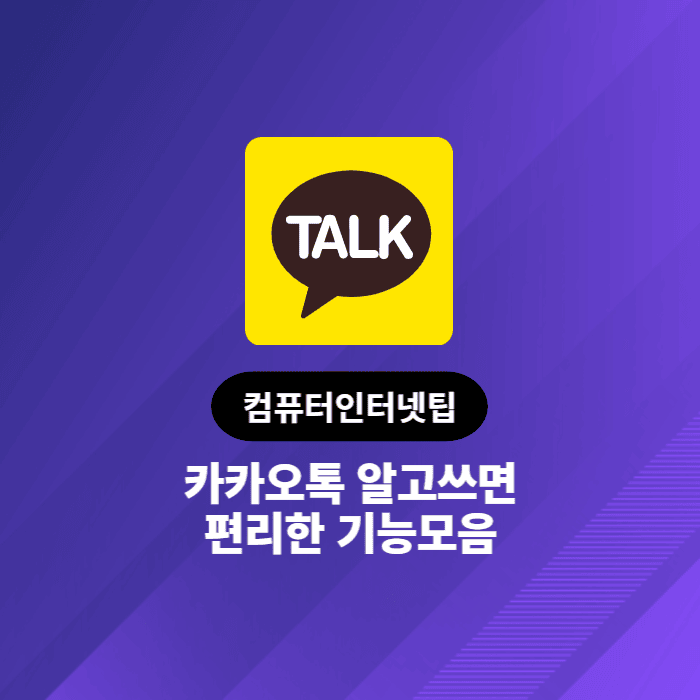  카카오톡 알고 쓰면 더욱 편리한 기능 12가지 바로 보고 적용해보기
