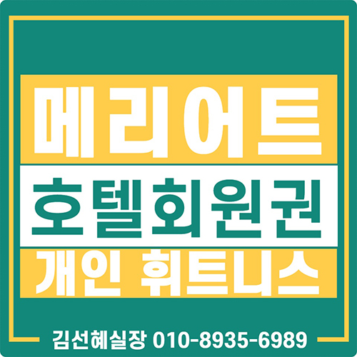  개인 jw메리어트 호텔 휘트니스회원권 급매물 안내.