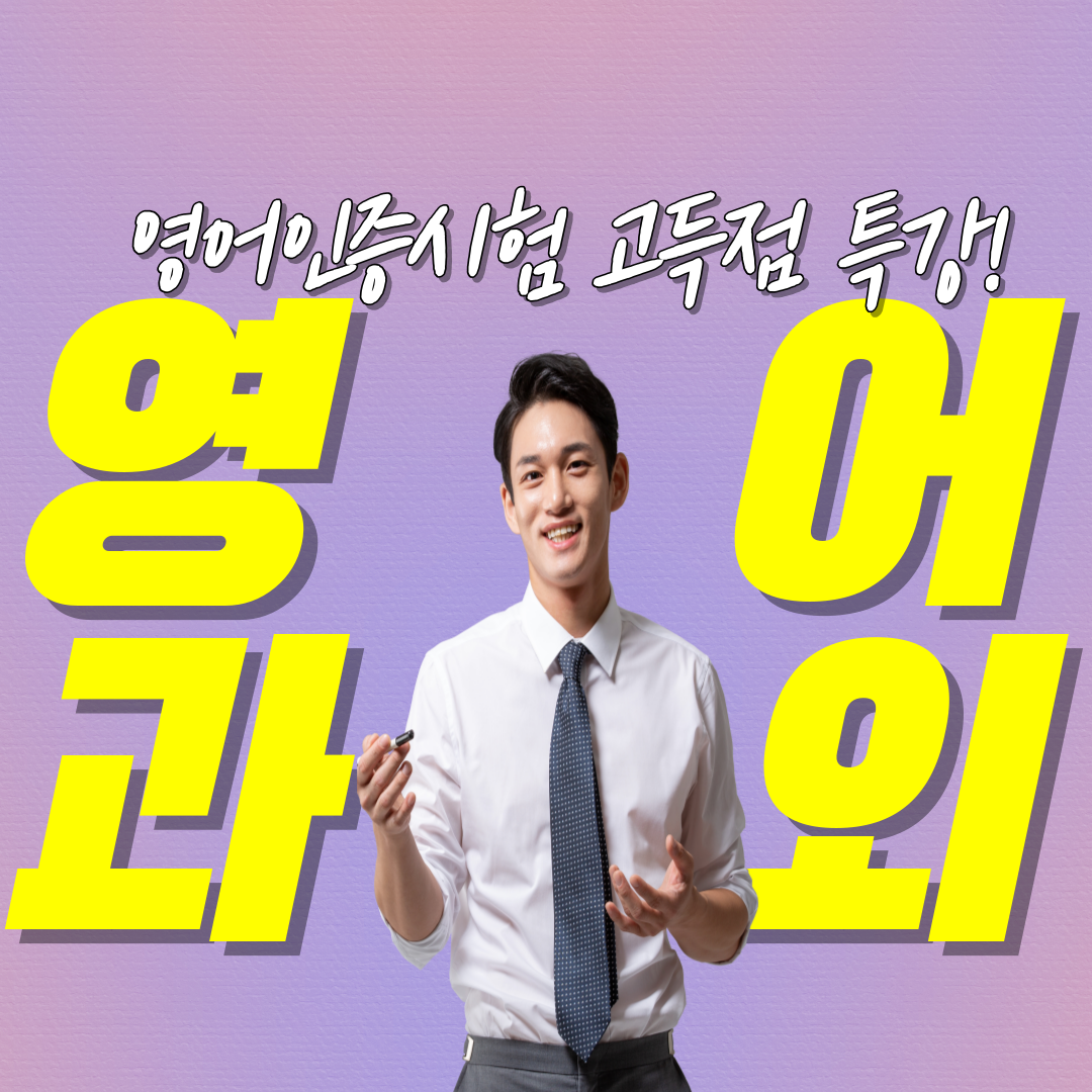  원주 영어과외 제천 횡성 아이엘츠 토익 텝스 스피킹 리스닝 전문 과외