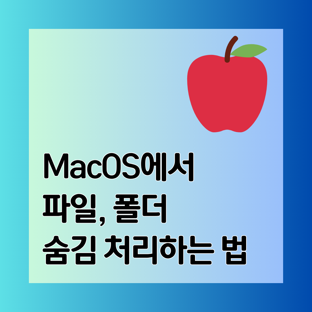 macOS에서 파일, 폴더 숨김 처리 하는 법