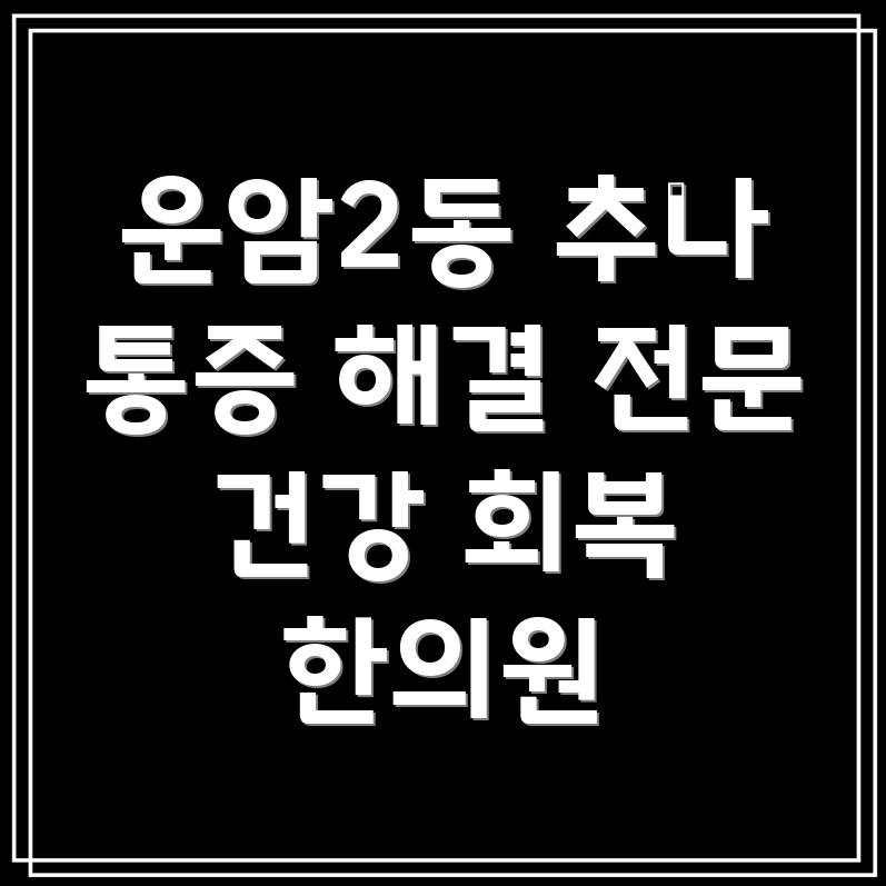 광주 추나요법