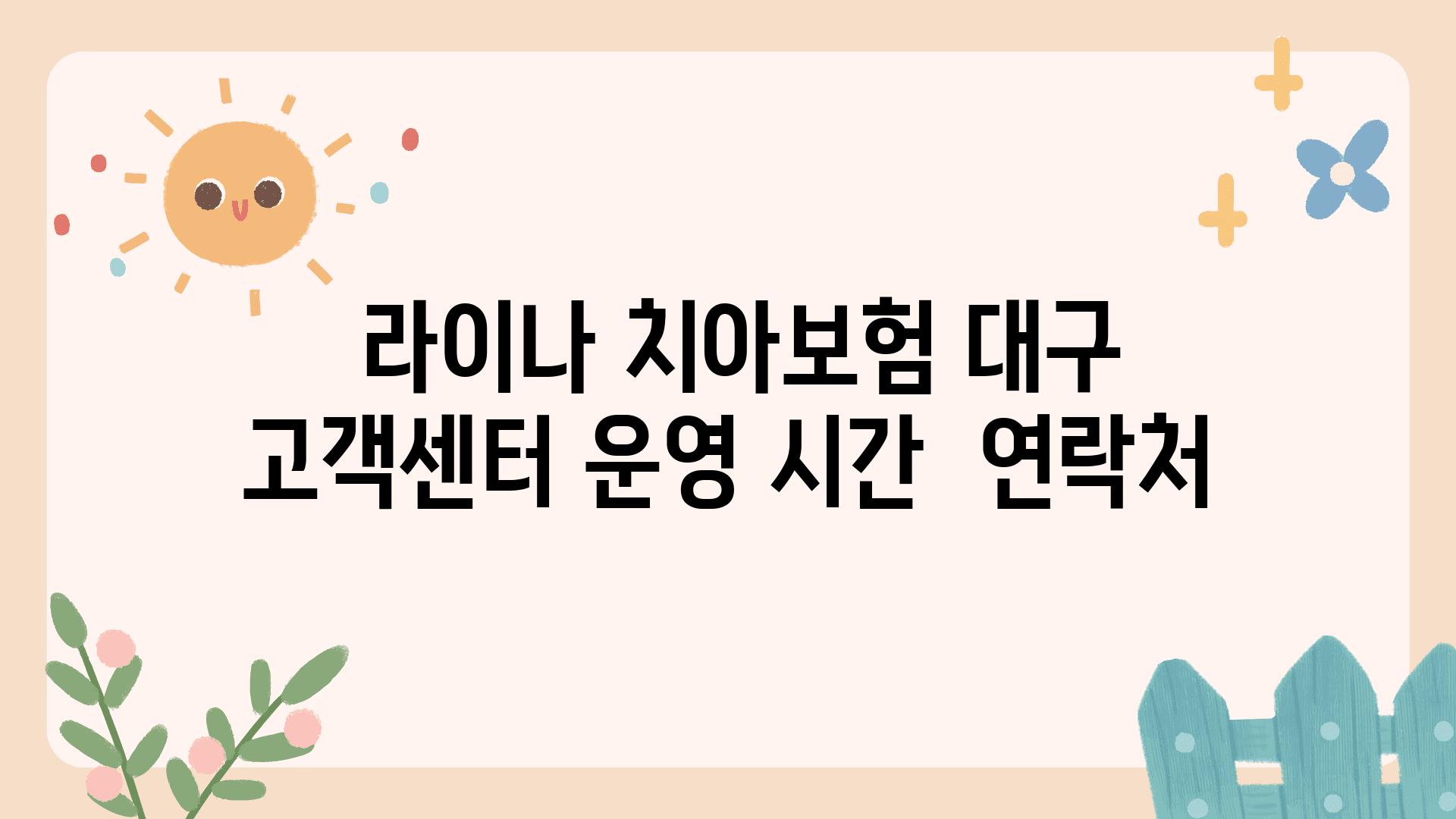  라이나 치아보험 대구 고객센터 운영 시간  연락처