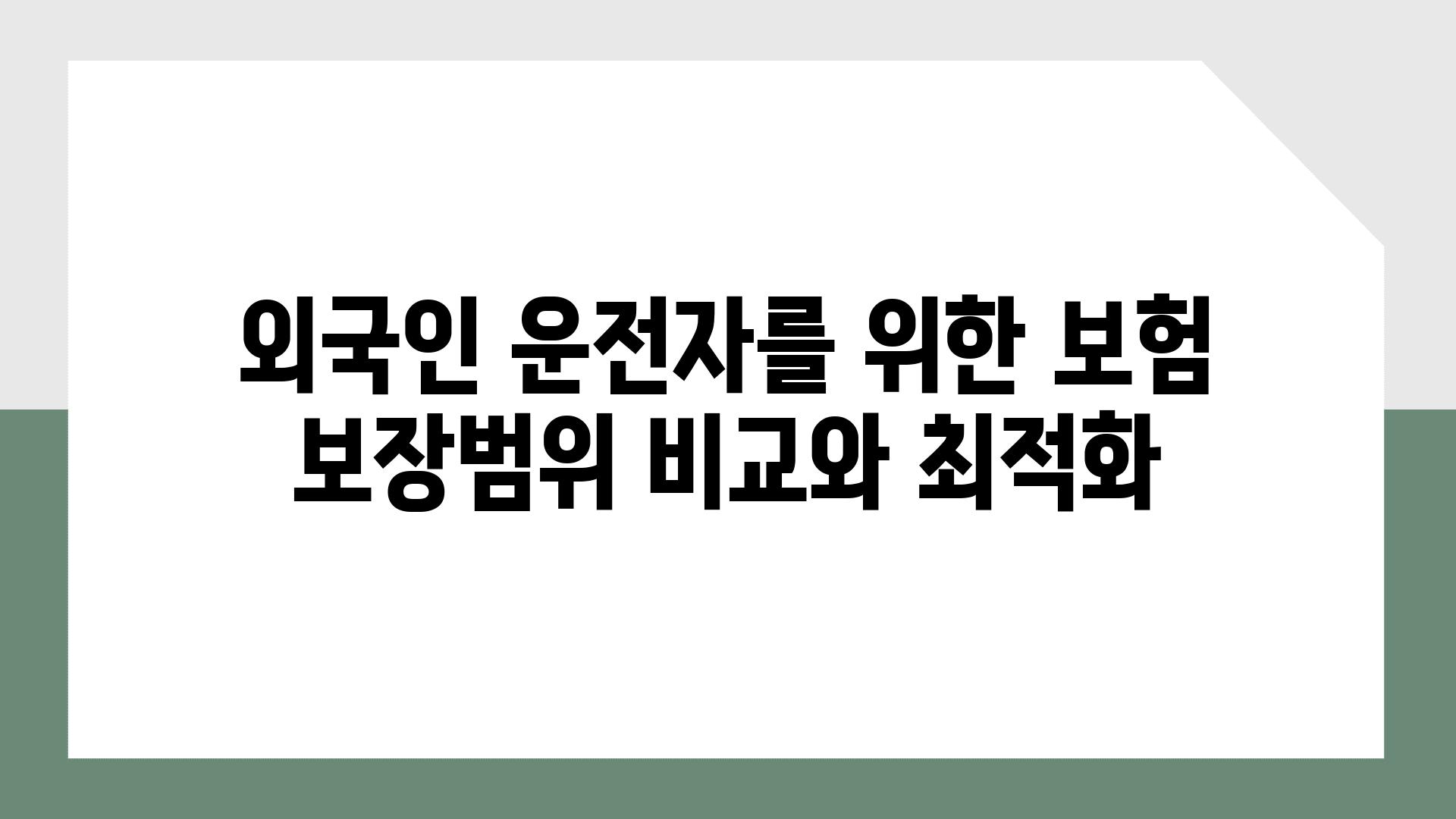 외국인 운전자를 위한 보험 보장범위 비교와 최적화