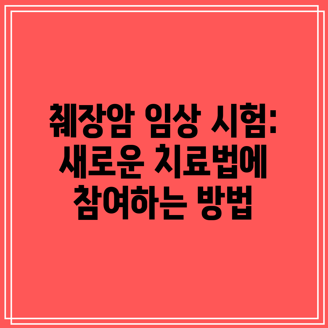 췌장암 임상 시험 새로운 치료법에 참여하는 방법