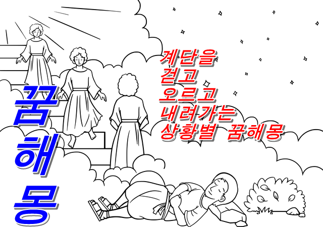  계단을 걷고 오르고 내려가는 상황별 꿈해몽