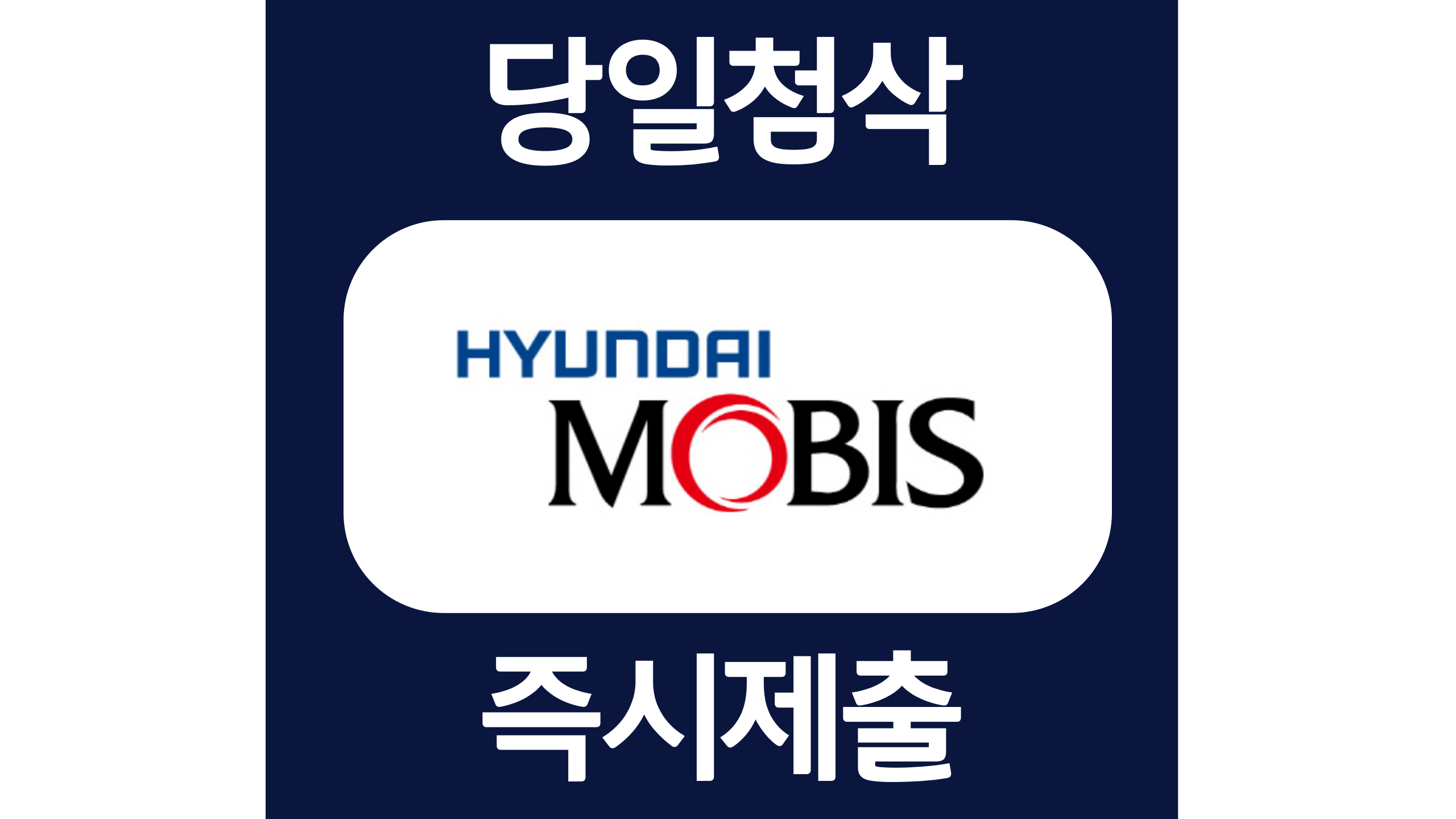  현대모비스 하반기 계약학과 자소서 항목 자기소개서 문항 및 작성방법/첨삭안내