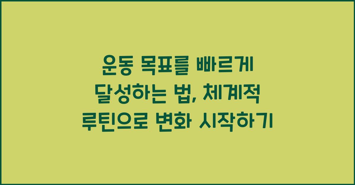 운동 목표를 빠르게 달성하는 법! 체계적인 계획 & 루틴 설정