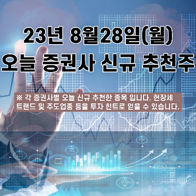  2023년 8월28일 오늘 증권사 신규 추천주