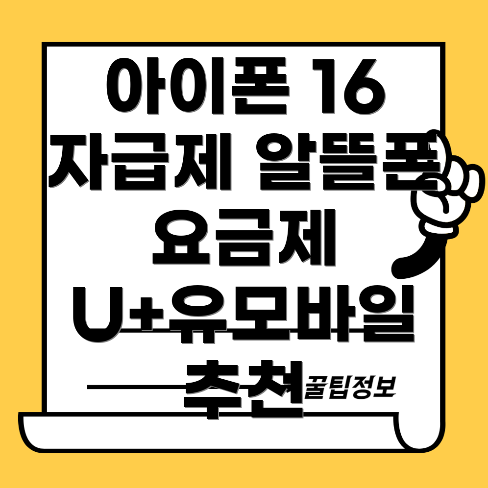 아이폰 16 자급제