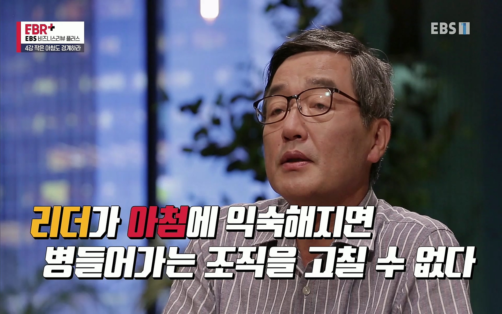 EBR - EBS Business Review4강. 작은 아첨도 경계하라.mp4_20220320_185509.605.jpg