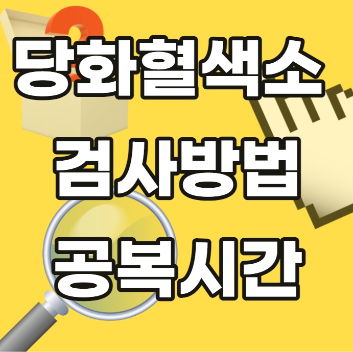 당화혈색소-검사-방법-시간-공복