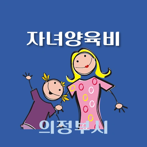 썸네일-의정부시-자녀양육비-융자-자격조건-신청방법-안내