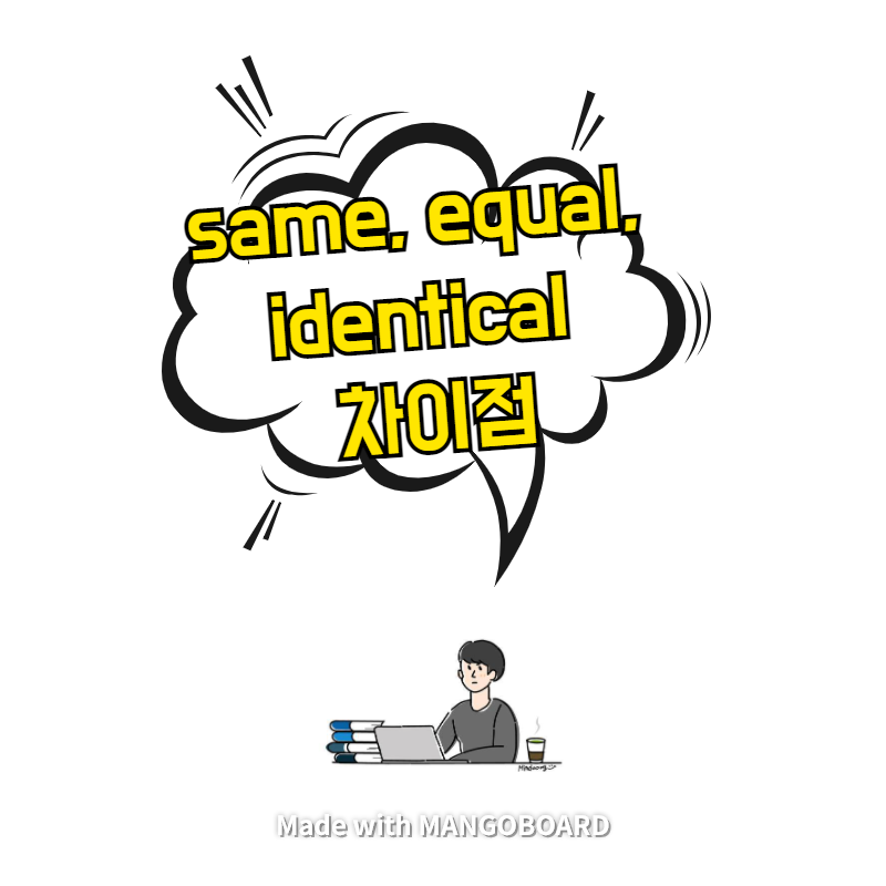  same, equal, identical 차이점