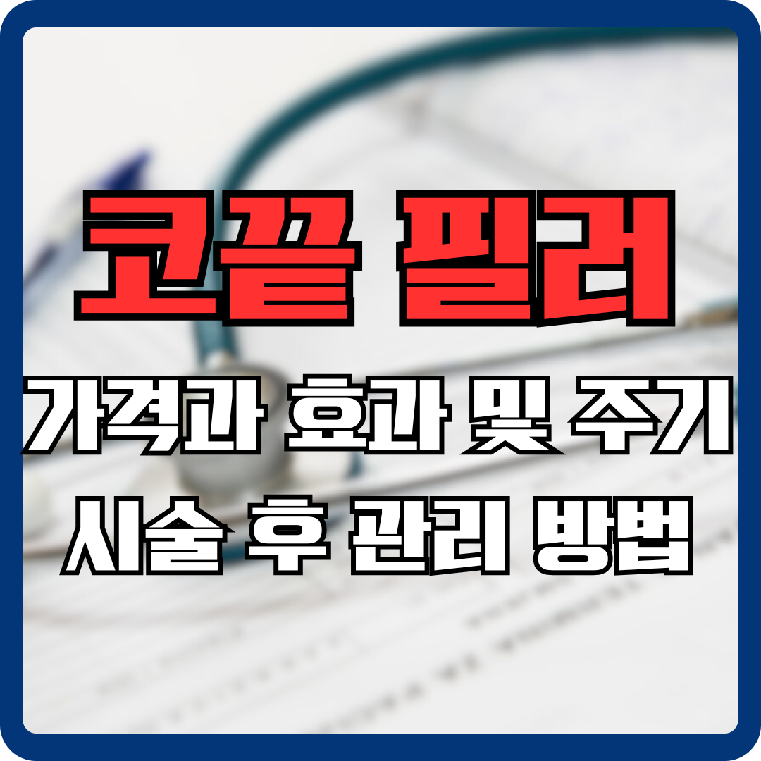 코끝필러 부작용