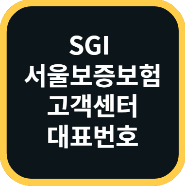 SGI 서울보증보험 고객센터