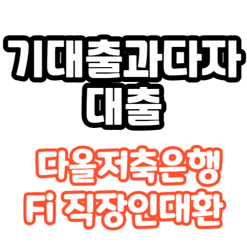 기대출과다자 대출 다올저축은행 Fi직장인대환