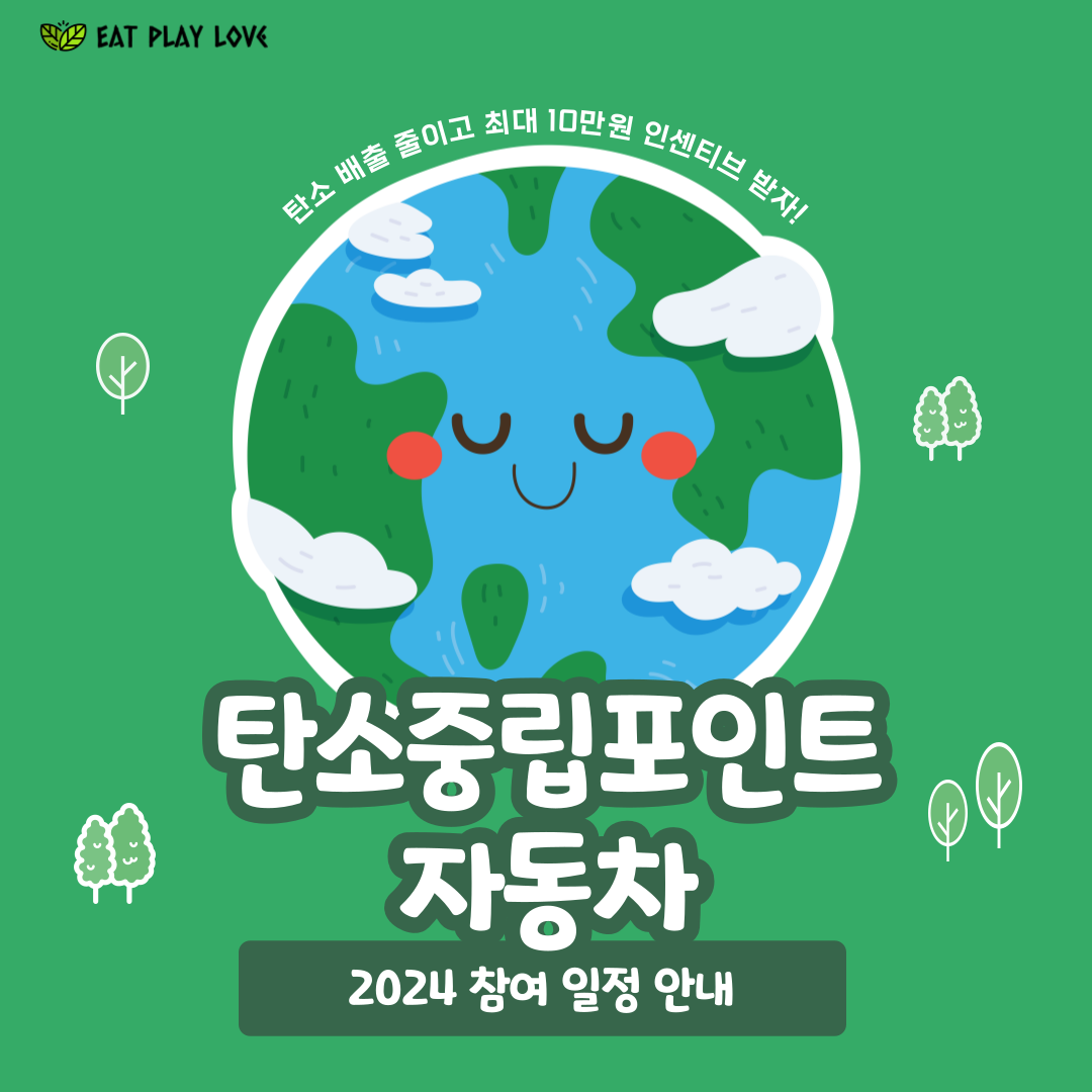  2024 탄소중립포인트 자동차 (신청 일정 확인, 선착순, 최대 10만원 인센티브)