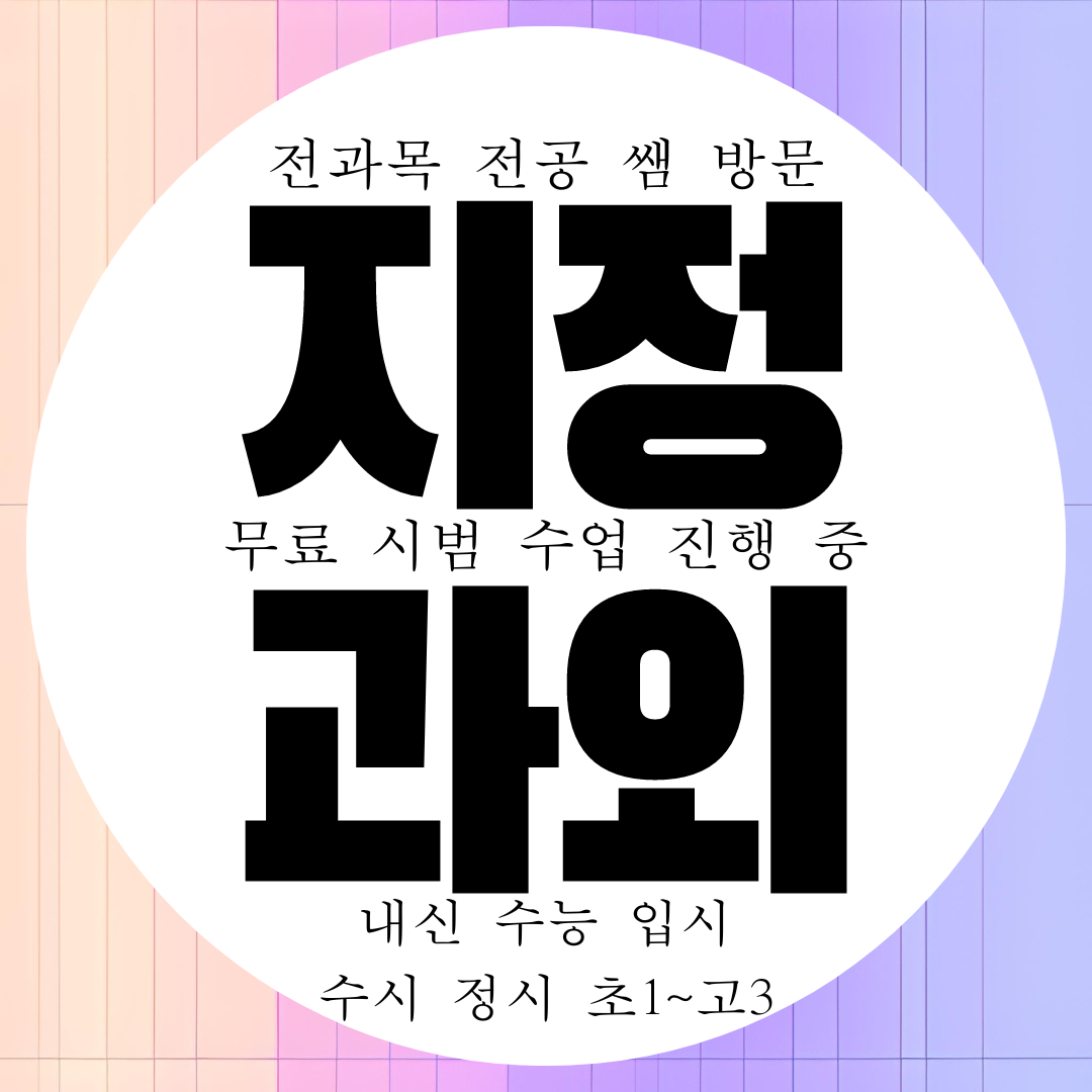  원주 지정면 고등 영어과외 중등 수학과외 중학생 국어 과학 물리 화학