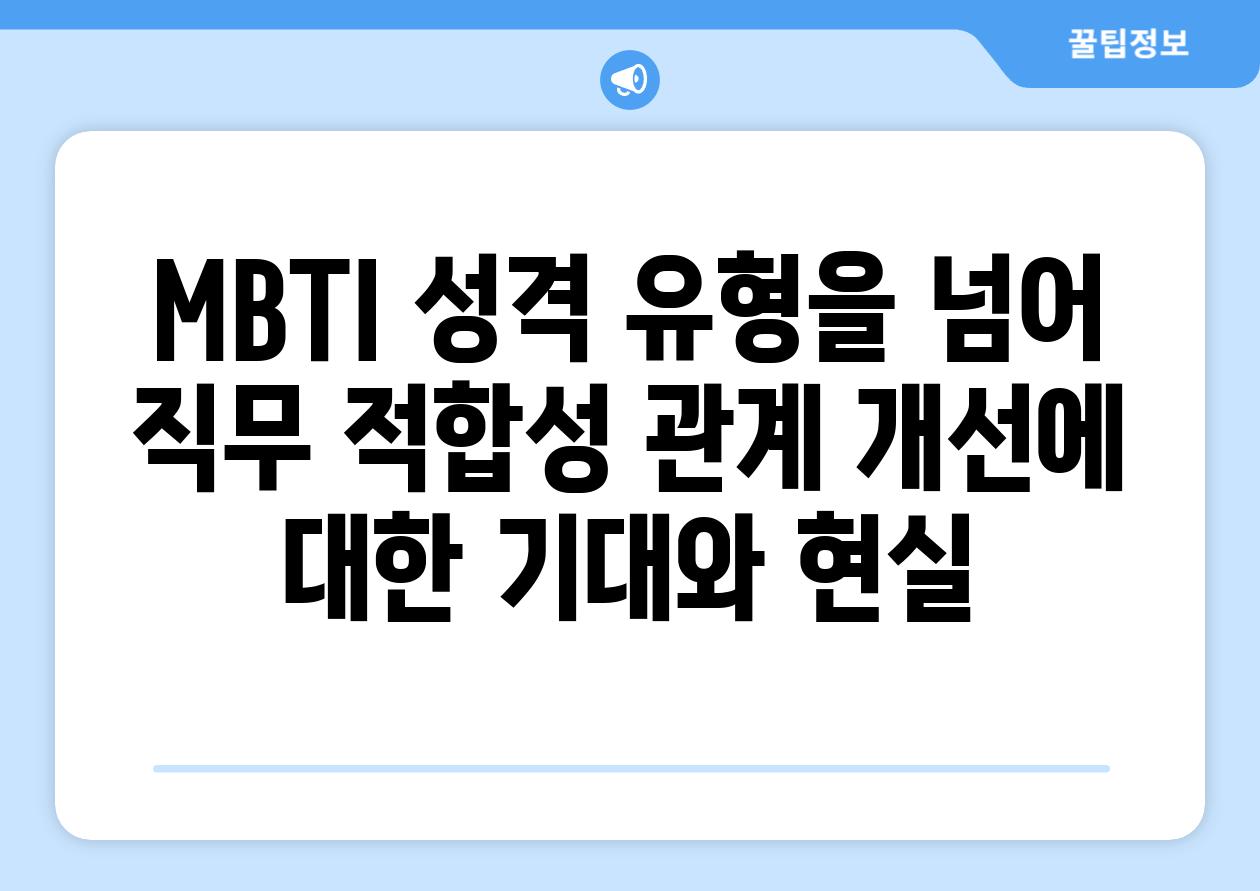 MBTI 성격 유형을 넘어  직무 적합성 관계 개선에 대한 기대와 현실