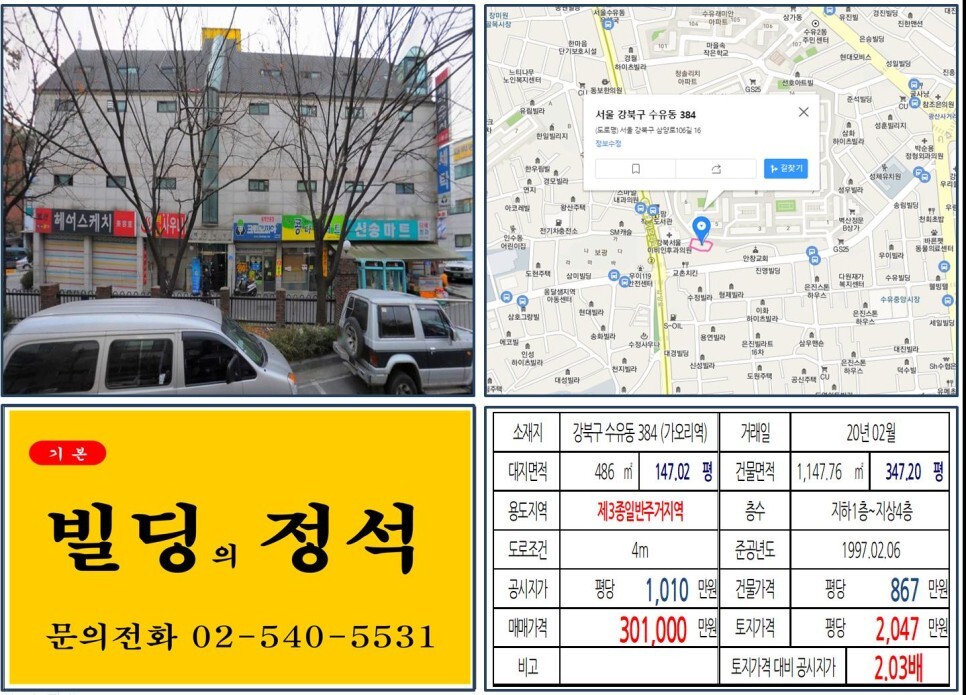  [강북구 아파트 출입구 앞 30억 꼬마빌딩 실거래가 조회] 수유동 384 (가오리역) 30억 1,000만 원, 평당 2,047만 원 매매되었습니