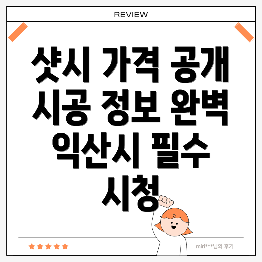 샷시 시공