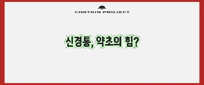 신경통 완화에 탁월한 약초 5가지, 꼭 기억하세요!
