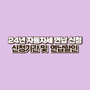 자동차세 연납(2024년) 신청 기간 및 신청 방법 할인율 정리