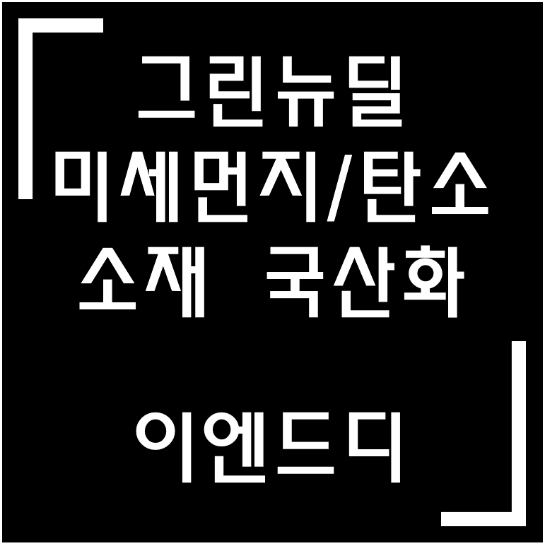  [종목·섹터] 미세먼지·매연저감장치 / 이엔드디