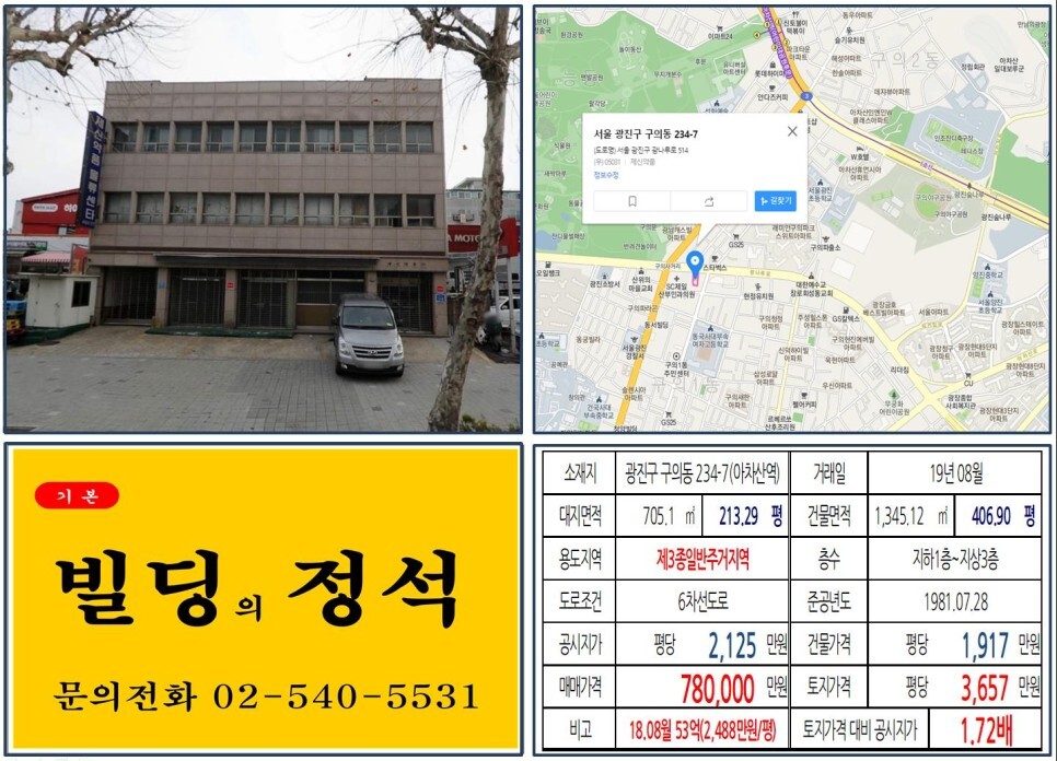  [광진구 구의자이엘라아파트 70억 꼬마빌딩 실거래가 조회] 구의동 234-7 (아차산역) 78억 원, 평당 3,657만 원 매매되었습니다. 래미