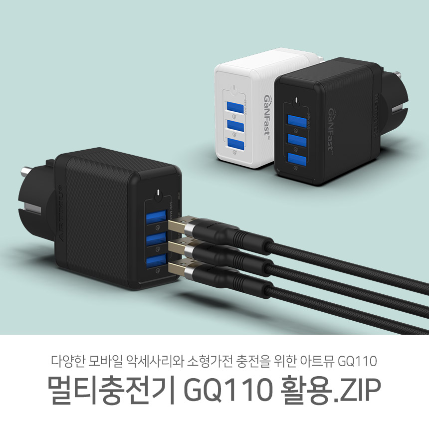 다양한 모바일 악세사리와 소형가전 충전을 위한 아트뮤 GQ110