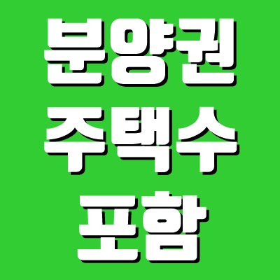  아파트 분양권 주택수 포함 기준일(취득세 주택수, 양도세 주택수)