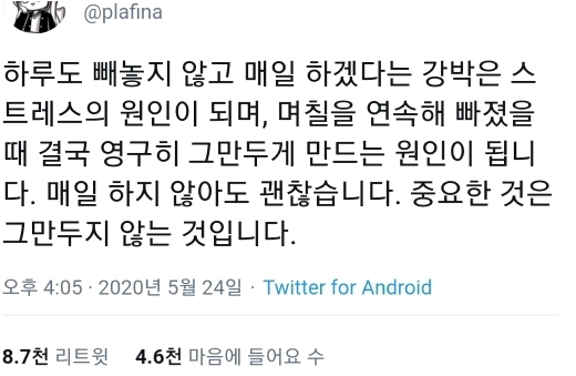  하루도 빼놓지 않고 해야 한다는 강박관념