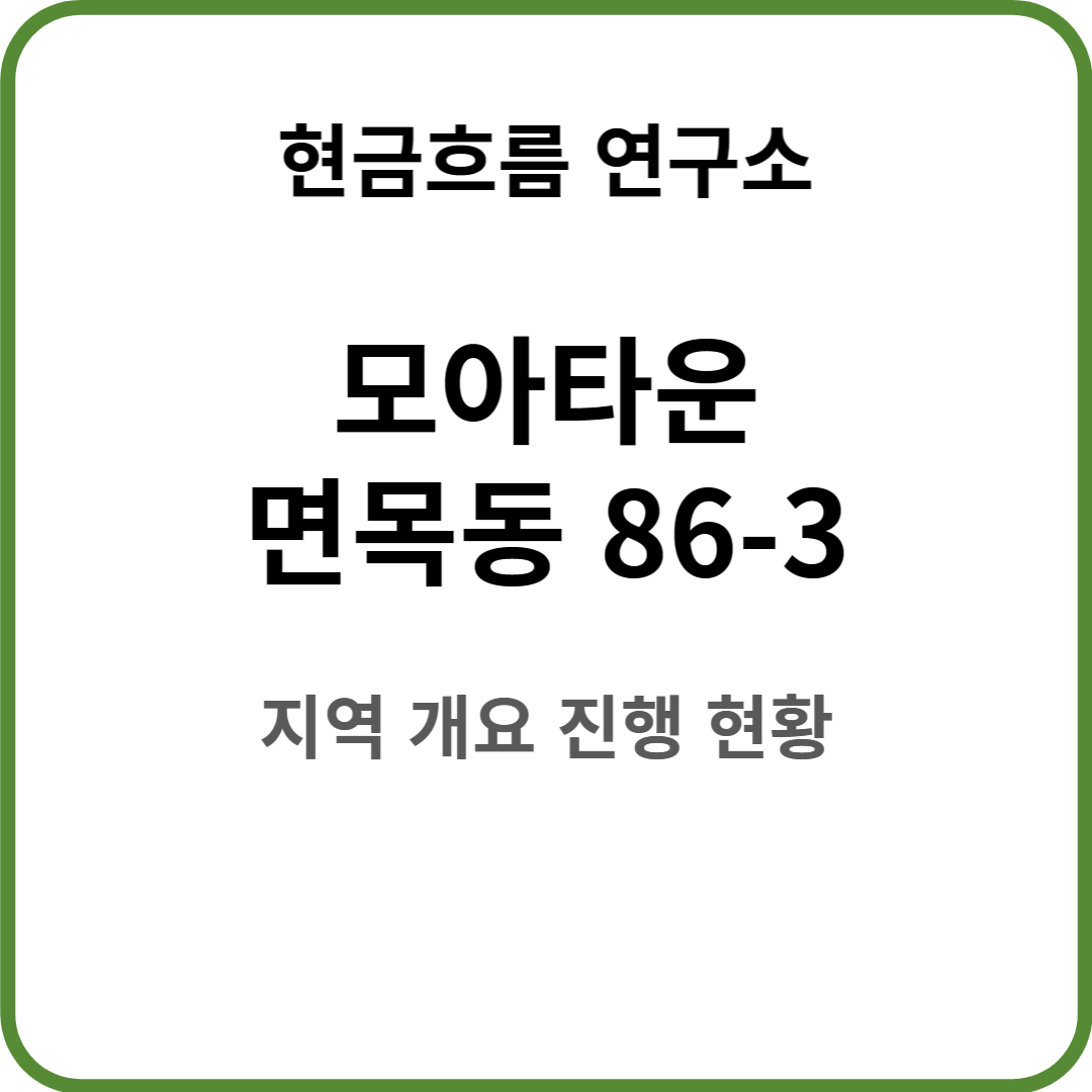  모아타운 진행 : 서울시 중랑구 면목동 86-3 일대 개발 진행 현황