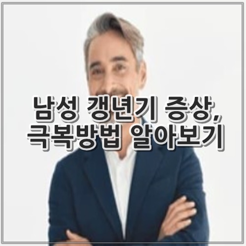 남성 갱년기 증상, 극복방법 알아보기