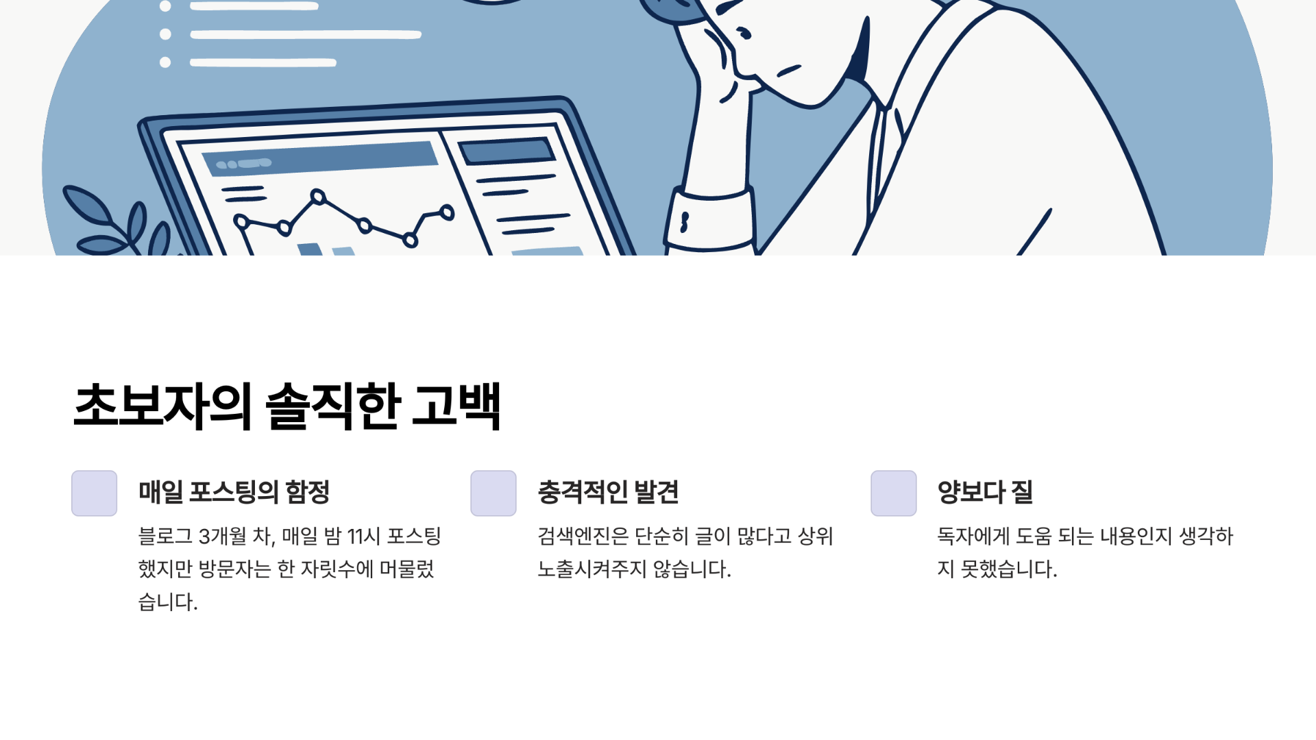 블로그 초보자의 솔직한 고백, 매일 써도 방문자가 안 늘어요