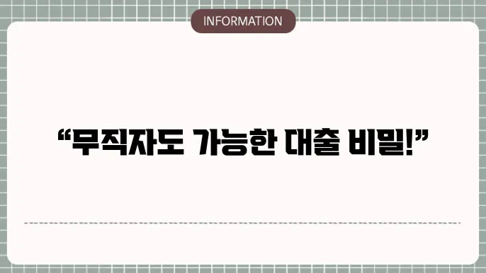 개인회생 무직자 대출 신청 가이드