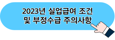 명예퇴직 실업급여 받을 수 있는 경우 (희망퇴직)